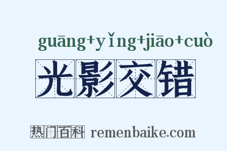 光影交错是什么意思的图片